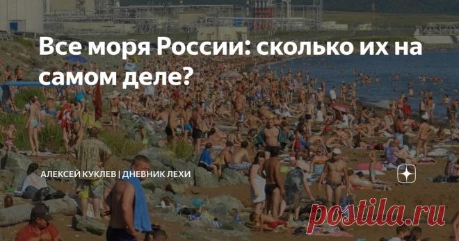 Все моря России: сколько их на самом деле? Статья автора «Алексей Куклев | Дневник Лёхи» в Дзене ✍: Уверен, что вы не сможете назвать все моря России, даже если попробуете.