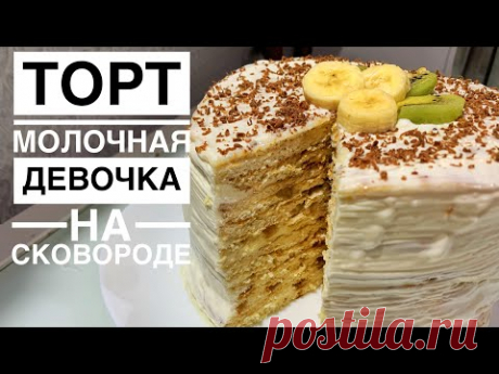 торт МОЛОЧНАЯ ДЕВОЧКА на сковородке | PROSTOEDA
