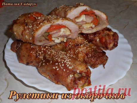 Рулетики из окорочков 
Ножом с тыльной стороны окорочка сделала продольный разрез во всю длину по направлению кости. Потом развернула мяско и вытаскиваю кость, помогая, где нужно, ножом. Все это по времени занимает минуты …