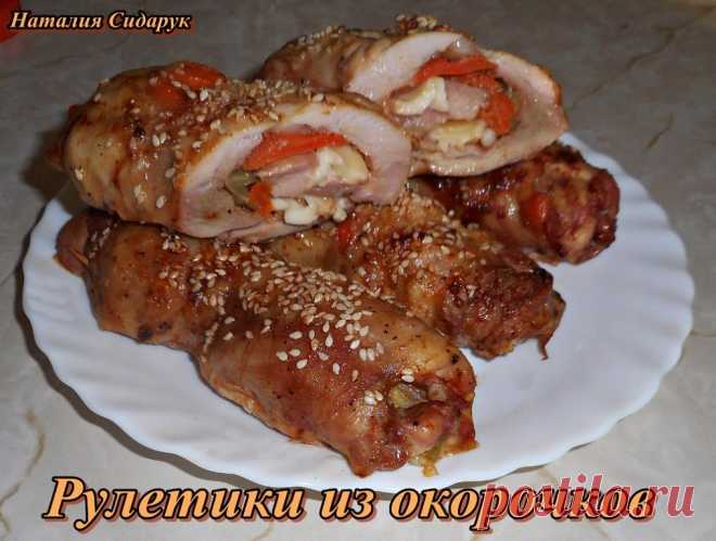 Рулетики из окорочков