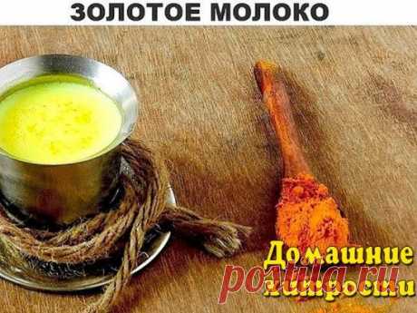 золотое молоко