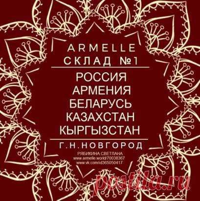 ●▬▬▬▬▬▬▬▬▬▬▬▬▬▬▬ஜ۩۞۩ஜ▬▬▬▬▬▬▬▬▬▬▬▬▬▬●
О КОМПАНИИ ARMELLE: vk.com/@nnarmelle-o-kompanii-armelle 
●▬▬▬▬▬▬▬▬▬▬▬▬▬▬▬ஜ۩۞۩ஜ▬▬▬▬▬▬▬▬▬▬▬▬▬▬●
О СКЛАДЕ, КОНТАКТЫ, ГРАФИК РАБОТЫ: vk.com/@nnarmelle-o-sklade-kontakty-grafik-raboty
●▬▬▬▬▬▬▬▬▬▬▬▬▬▬▬ஜ۩۞۩ஜ▬▬▬▬▬▬▬▬▬▬▬▬▬▬●
О СОТРУДНИЧЕСТВЕ: vk.com/@nnarmelle-o-sotrudnichestve 
●▬▬▬▬▬▬▬▬▬▬▬▬▬▬▬ஜ۩۞۩ஜ▬▬▬▬▬▬▬▬▬▬▬▬▬▬●
СТАТЬ ВИП-КЛИЕНТОМ/ПАРТНЕРОМ: vk.com/@nnarmelle-registraciya 
●▬▬▬▬▬▬▬▬▬▬▬▬▬▬▬ஜ۩۞۩ஜ▬▬▬▬▬▬▬▬▬▬▬▬▬▬●
НАЛИЧИЕ и ЦЕНЫ: vk.com/@nnarmelle-nalichie-i-ceny 
●▬▬▬