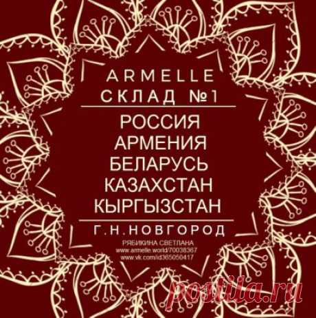 ●▬▬▬▬▬▬▬▬▬▬▬▬▬▬▬ஜ۩۞۩ஜ▬▬▬▬▬▬▬▬▬▬▬▬▬▬●
О КОМПАНИИ ARMELLE: vk.com/@nnarmelle-o-kompanii-armelle 
●▬▬▬▬▬▬▬▬▬▬▬▬▬▬▬ஜ۩۞۩ஜ▬▬▬▬▬▬▬▬▬▬▬▬▬▬●
О СКЛАДЕ, КОНТАКТЫ, ГРАФИК РАБОТЫ: vk.com/@nnarmelle-o-sklade-kontakty-grafik-raboty
●▬▬▬▬▬▬▬▬▬▬▬▬▬▬▬ஜ۩۞۩ஜ▬▬▬▬▬▬▬▬▬▬▬▬▬▬●
О СОТРУДНИЧЕСТВЕ: vk.com/@nnarmelle-o-sotrudnichestve 
●▬▬▬▬▬▬▬▬▬▬▬▬▬▬▬ஜ۩۞۩ஜ▬▬▬▬▬▬▬▬▬▬▬▬▬▬●
СТАТЬ ВИП-КЛИЕНТОМ/ПАРТНЕРОМ: vk.com/@nnarmelle-registraciya 
●▬▬▬▬▬▬▬▬▬▬▬▬▬▬▬ஜ۩۞۩ஜ▬▬▬▬▬▬▬▬▬▬▬▬▬▬●
НАЛИЧИЕ и ЦЕНЫ: vk.com/@nnarmelle-nalichie-i-ceny 
●▬▬▬