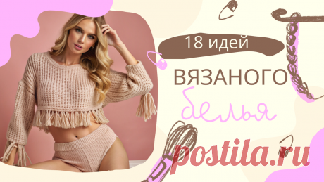 18 Идей Вязаного Женского Белья: Уют и Элегантность в Каждой Петле | Папа сможет | Дзен
