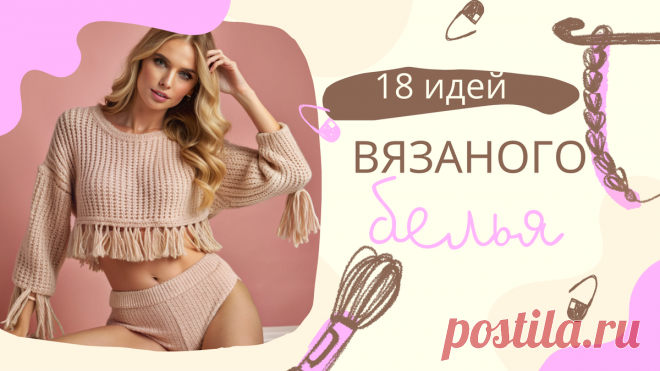 18 Идей Вязаного Женского Белья: Уют и Элегантность в Каждой Петле | Папа сможет | Дзен