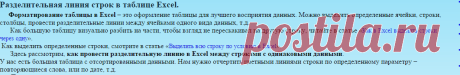 Разделительная линия строк в таблице Excel.
