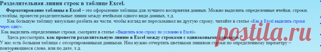 Разделительная линия строк в таблице Excel.