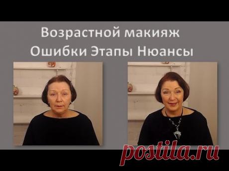 Возрастной макияж. Ошибки. Этапы. Нюансы.