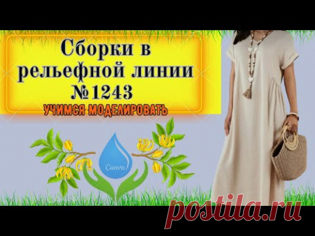 Платье со сборками в рельефной линии. Простой крой. Моделирование. Выкройка № 1243