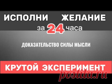 ИСПОЛНЕНИЕ ЖЕЛАНИЙ. Доказательство СИЛЫ МЫСЛИ.