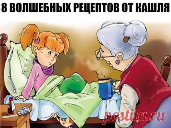 8 волшебных рецептов от кашля.
1) Капустный лист ошпарить и сразу же смазать смесью меда и соли (1:1). Горячим прикложить к груди или на спину (но не на область сердца), сверху прикрыть полиэтиленом и хорошенько укутать больного. Через некоторое время лист можно убрать - вся смесь впитается в кожу и окажет свое волшебное действие!
2) Вареные и печеные груши - прекрасное средство при сильном кашле и удушье. Отвар сушеных груш утоляет жажду при высокой температуре. 
1 стакан измельченных сушеных