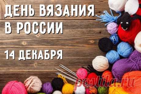 Тех, кто любит на досуге
Спицей острой постучать,
С днем вязания всемирным
Буду нынче поздравлять.