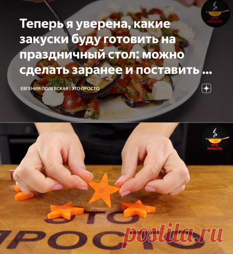 Теперь я уверена, какие закуски буду готовить на праздничный стол: можно сделать заранее и поставить в холодильник | Евгения Полевская | Это просто | Яндекс Дзен