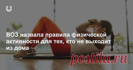 ВОЗ назвала правила физической активности для тех, кто не выходит из дома Сидячий образ жизни может оказать негативное влияние на здоровье, благополучие и качество жизни.