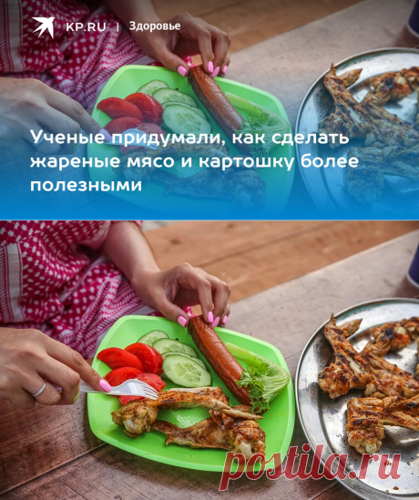 Ученые придумали, как сделать жареные мясо и картошку более полезными - KP.RU