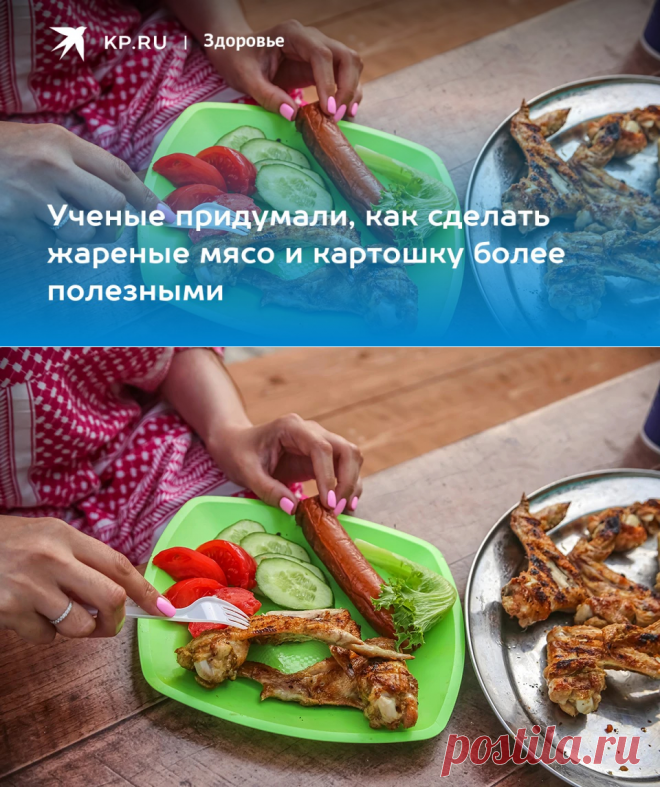 Ученые придумали, как сделать жареные мясо и картошку более полезными - KP.RU