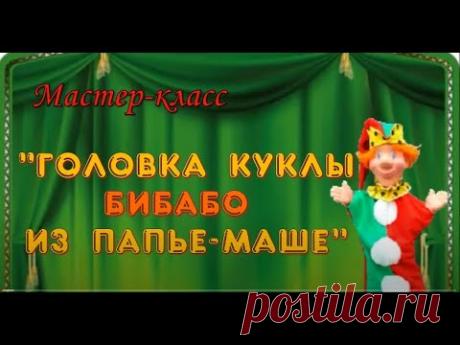 Мастер Класс "Головка куклы бибабо из папье-маше"