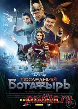 Последний богатырь (2017)  бесплатно
