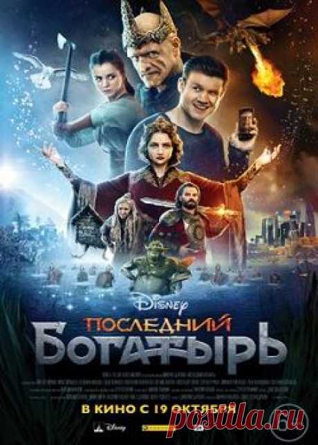 Последний богатырь (2017)  бесплатно