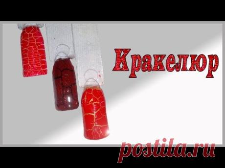 Гель лак кракелюр: как наносить? Экспресс дизайн ногтей. Новинка 2017.
