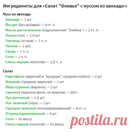 Салат "Оливье" с муссом из авокадо – кулинарный рецепт