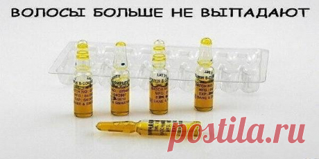 Волосы больше не выпадают!