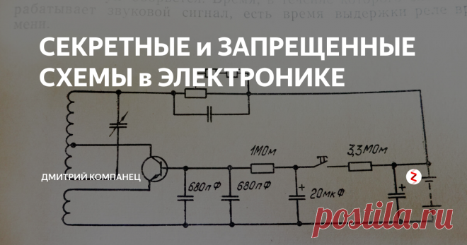 СЕКРЕТНЫЕ и ЗАПРЕЩЕННЫЕ СХЕМЫ в ЭЛЕКТРОНИКЕ Реле времени предназначенное для звучания с определенным (заданным) интервалом, на поверку оказывается настоящим радиопередатчиком вещающим в диапазоне Средних Волн. Я не думаю что авторы этой схемы и редакторы издания описания к конструктору не знали этого, они просто об этом умолчали, а потому я стал вскрывателем этой тайны без семи печатей и раскрывателем глаз на простые схемы со скрытыми функц