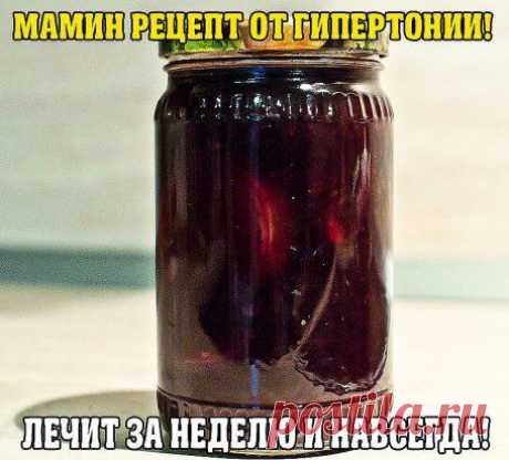 МАМИН РЕЦЕПТ ОТ ГИПЕРТОНИИ! ЛЕЧИТ ЗА НЕДЕЛЮ И НАВСЕГДА!