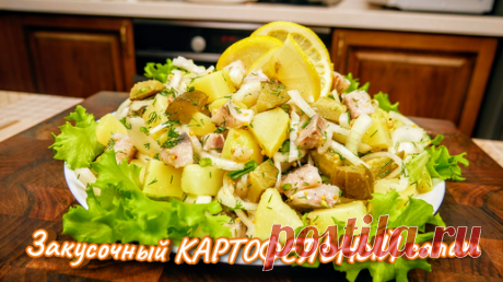 Закусочный КАРТОФЕЛЬНЫЙ САЛАТ на Новогодний стол, цыганка готовит. | Галина Кухня | Дзен