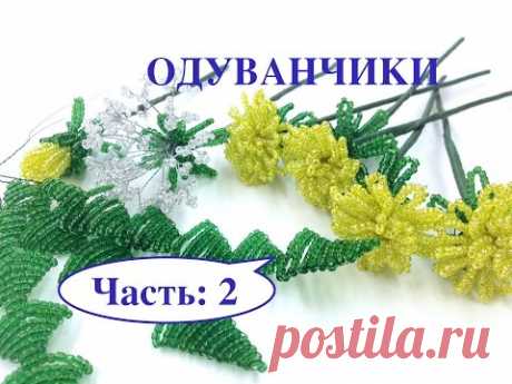 ОДУВАНЧИКИ из бисера. Часть 2/2. DANDELION out of beads
