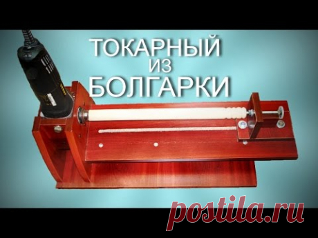 Tокарный станок по дереву из дсп и болгарки