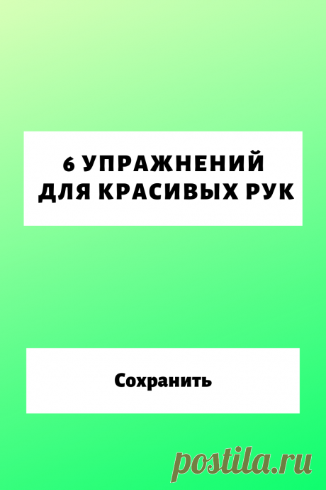 6 упражнений для красивых рук...
