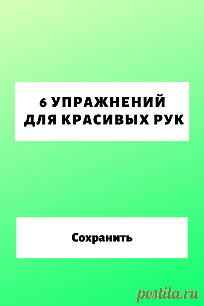 6 упражнений для красивых рук...