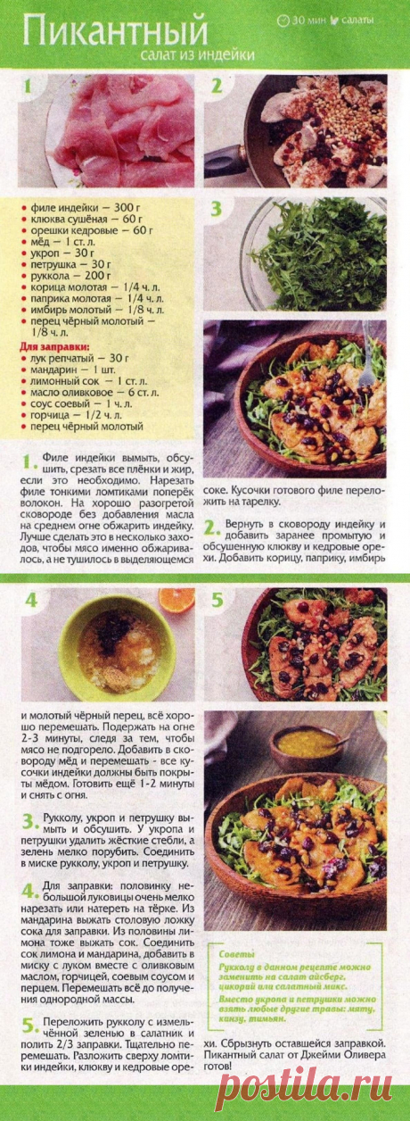 Пикантный салат из индейки