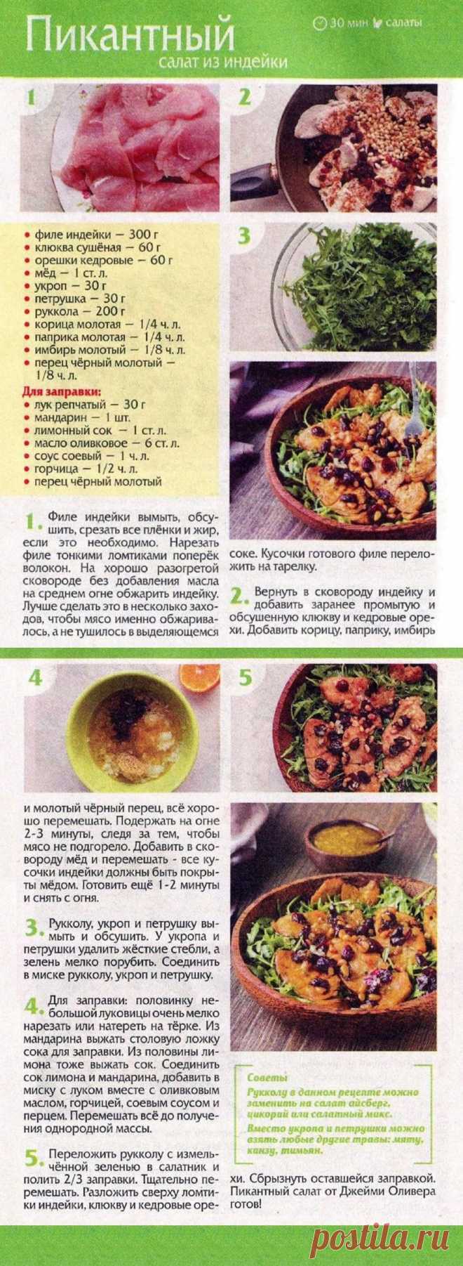 Пикантный салат из индейки