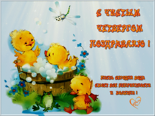 Открытки анимация Чистый четверг | Открытки анимация