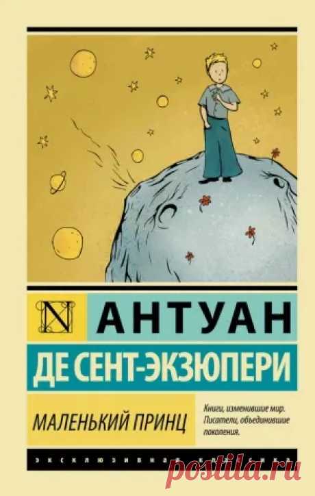 «Маленький принц» для читательского дневника «Маленький принц» для читательского дневника - Антуана де Сент-Экзюпери - Читайте онлайн на сайте Стихи и Проза