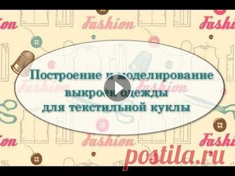 Построение и моделирование выкройки платья, жилета и курточки с капюшоном для текстильной куклы Друзья! Добро пожаловать в &quot;Куколкину мастерскую&quot;! Сегодня я покажу вам самый простой способ построения и моделирования выкроек одежды для т...