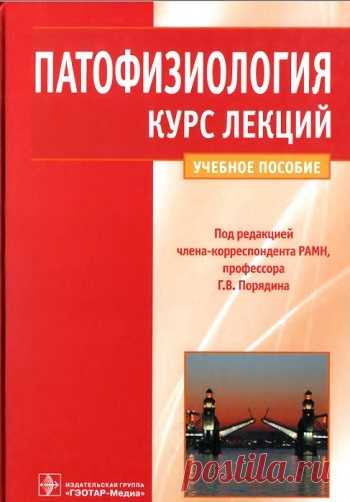 Патофизиология. Курс лекций 2014