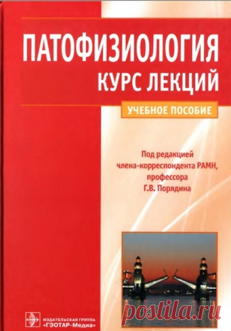 Патофизиология. Курс лекций 2014