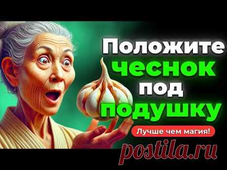 Положите чеснок под подушку на 3 дня и увидьте чудеса | Буддийские учения