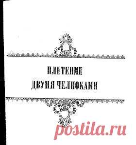 Т.Уткина. Чудесные кружева. Техника фриволите..