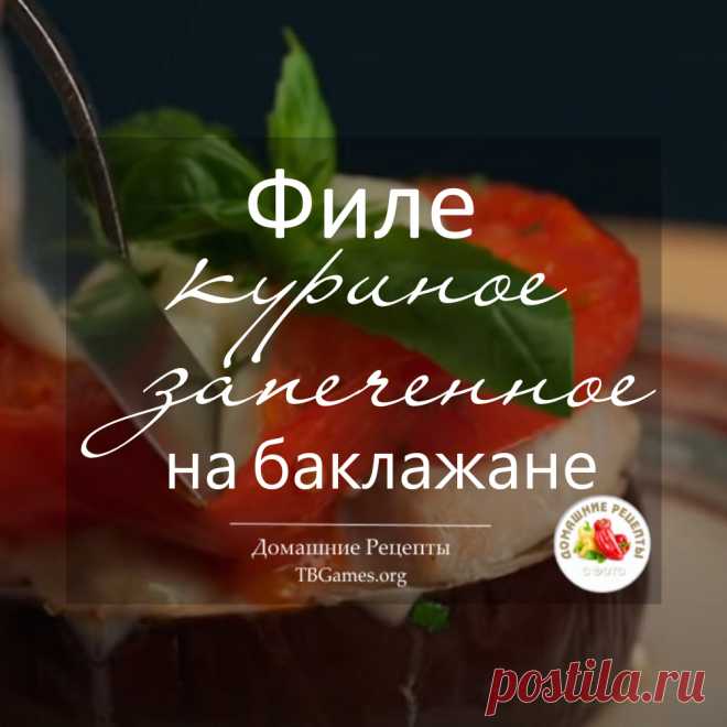 Филе куриное с баклажаном закуска ПП.

Для любителей баклажанов и здорового питания предлагаю этот простой рецепт, с которым легко справится любой, даже не умеющий готовить...

Ингредиенты для закуски:

- Баклажан крупный — 520 г;
- Филе куриной грудки — 480 г;
- Помидоры — 520 г;
- Базилик свежий — несколько листиков;
- Моцарелла — 80 г;
- Оливковое масло — 7 г;
- Петрушка Сушёный чеснок Перец Соль.

На 100 г — 74,7 кКал 9,9/2,3/3,6.