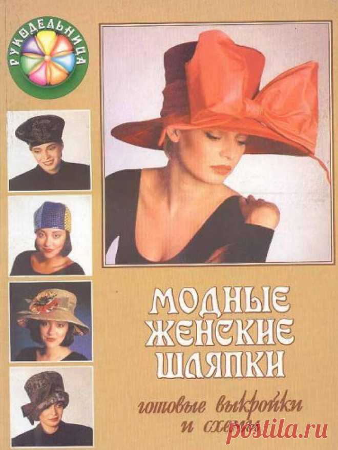 Шитье.Модные женские шляпки. Готовые выкройки и схемы