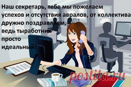 Открытка Наш секретарь, тебе мы пожелаем успехов и отсутствия авралов, от коллектива дружно поздравляем, вед