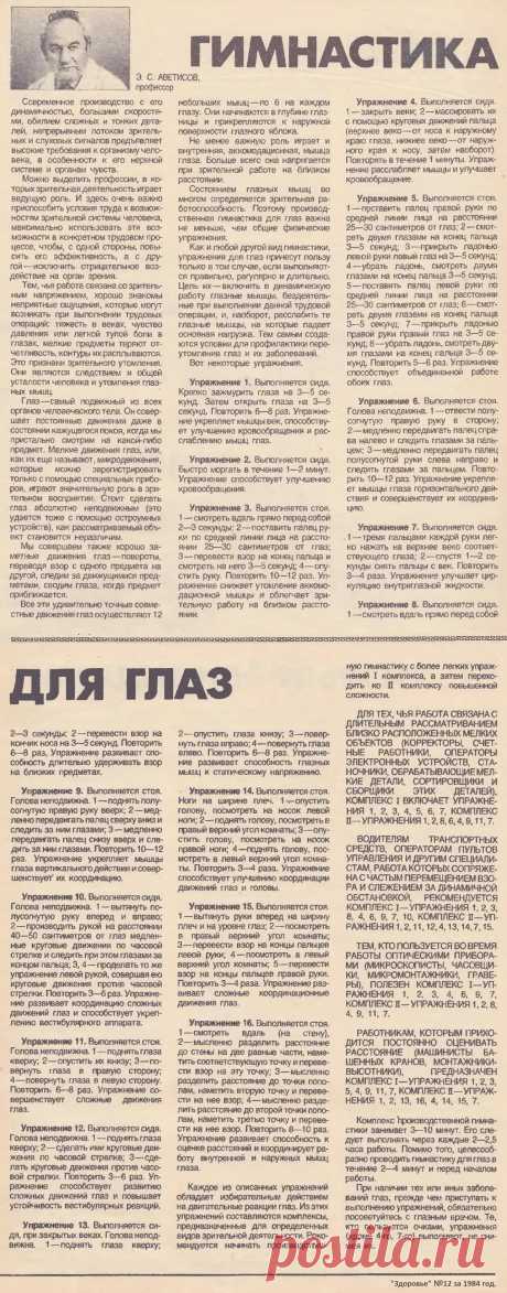 Гимнастика для глаз