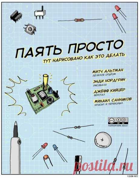 Паять - это легко! Инструкция в виде комикса