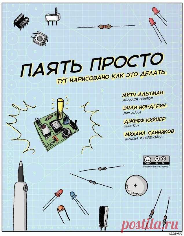 Паять - это легко! Инструкция в виде комикса