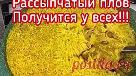Рассыпчатый плов получится у всех!!!