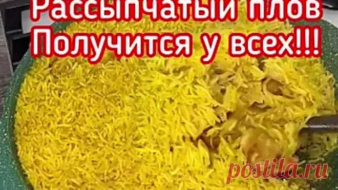 Рассыпчатый плов получится у всех!!!